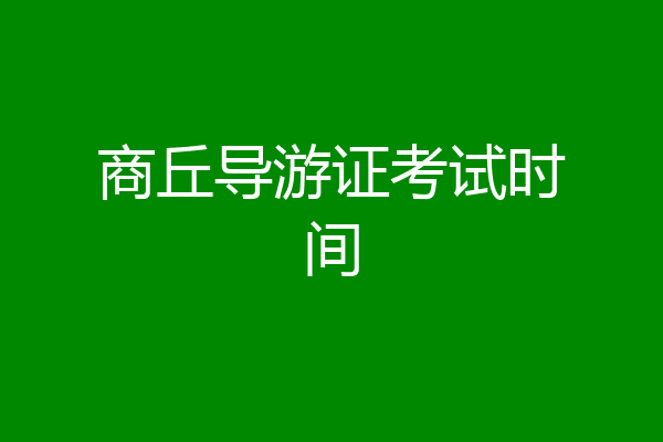 商丘导游证考试时间