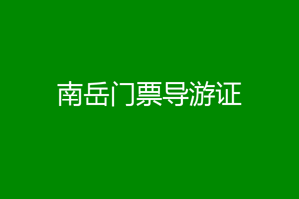 南岳门票导游证
