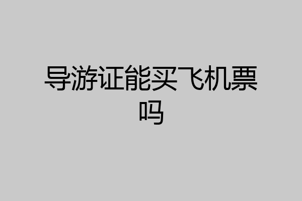 导游证能买飞机票吗