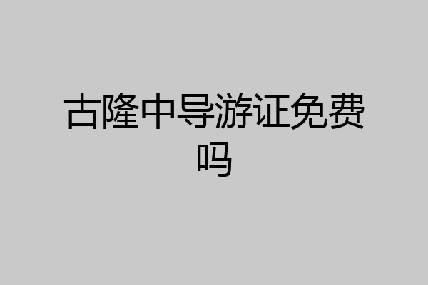 古隆中导游证免费吗