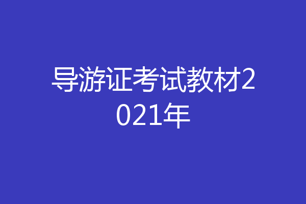 导游证考试教材2021年