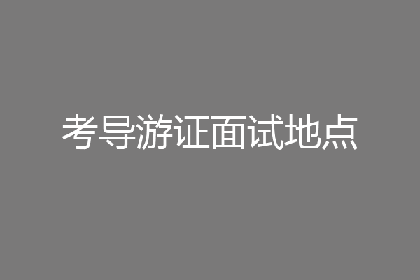 考导游证面试地点