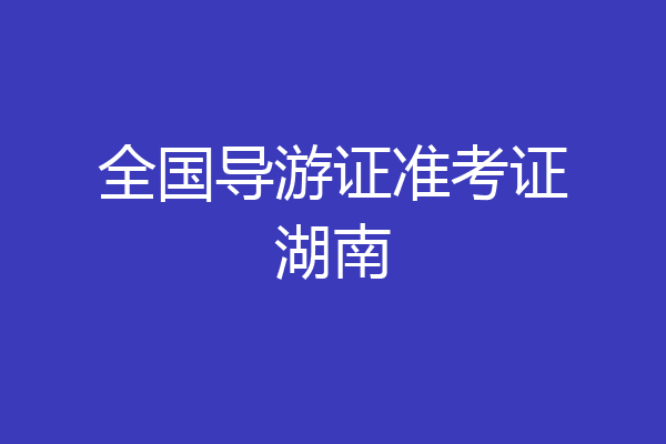 全国导游证准考证湖南