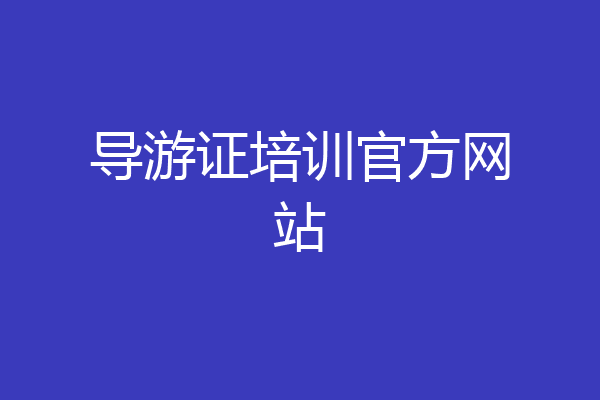 导游证培训官方网站