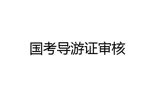 国考导游证审核
