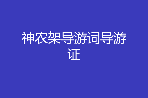 神农架导游词导游证