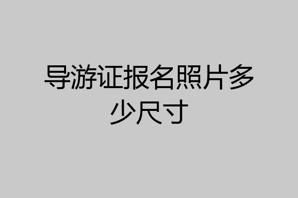 导游证报名照片多少尺寸