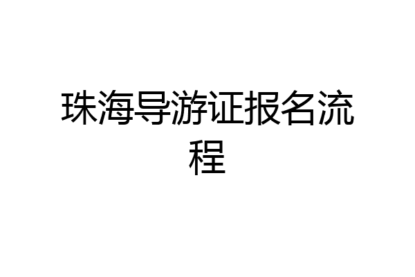 珠海导游证报名流程