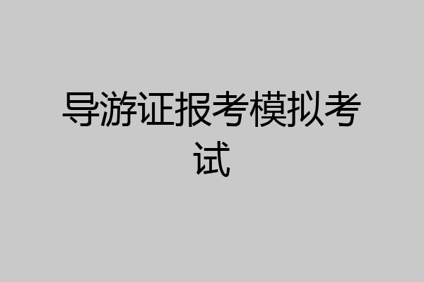 导游证报考模拟考试