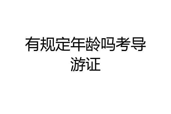 有规定年龄吗考导游证