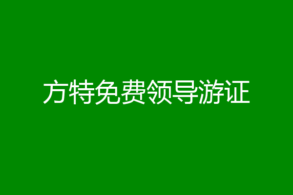 方特免费领导游证