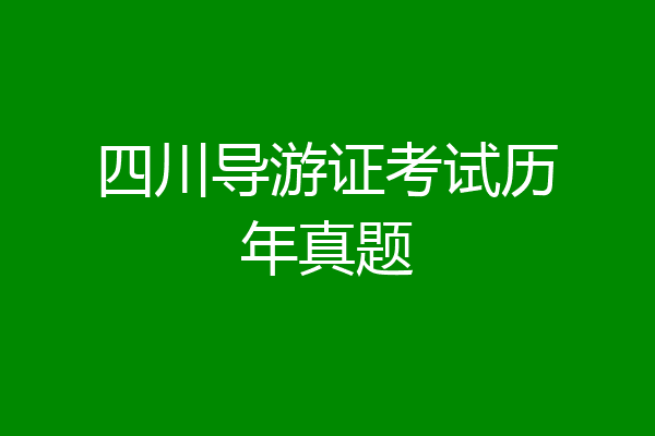 四川导游证考试历年真题