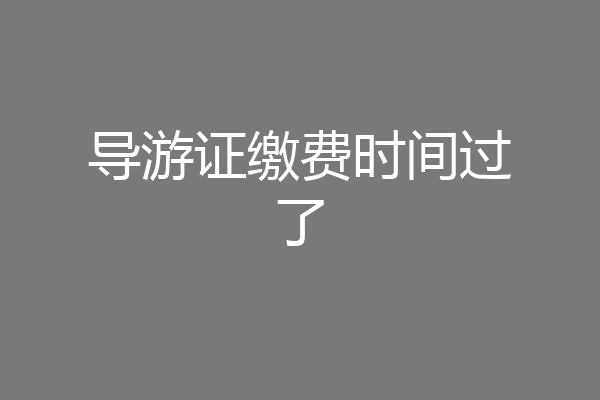 导游证缴费时间过了