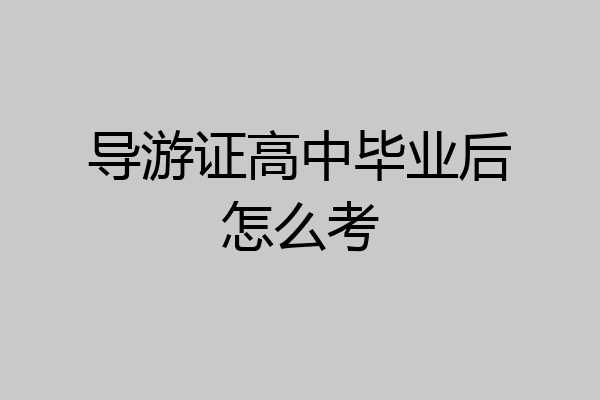 导游证高中毕业后怎么考