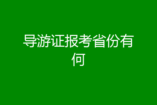 导游证报考省份有何