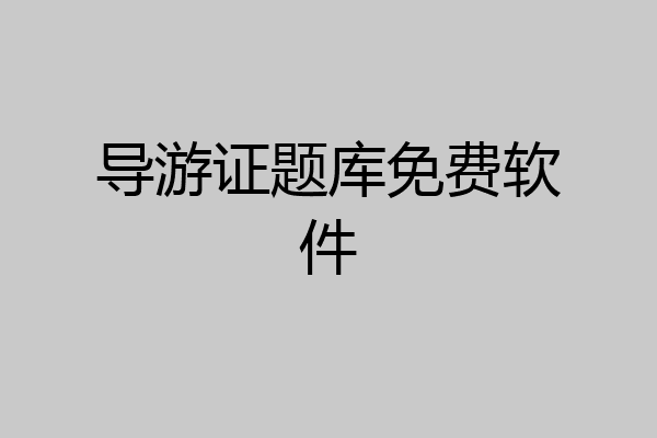导游证题库免费软件
