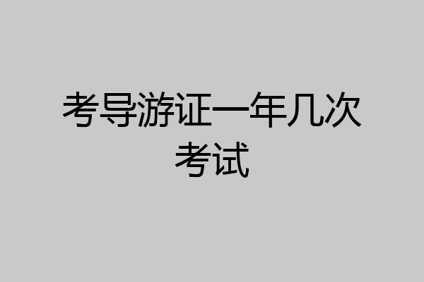 考导游证一年几次考试