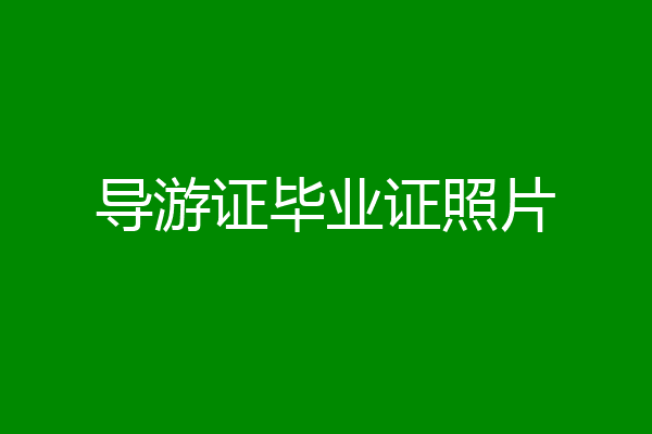 导游证毕业证照片