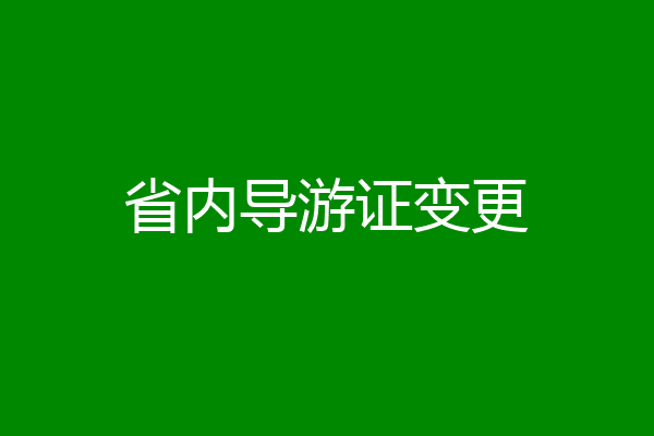 省内导游证变更