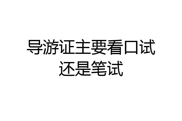 导游证主要看口试还是笔试