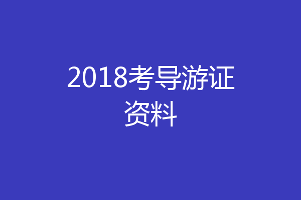2018考导游证资料