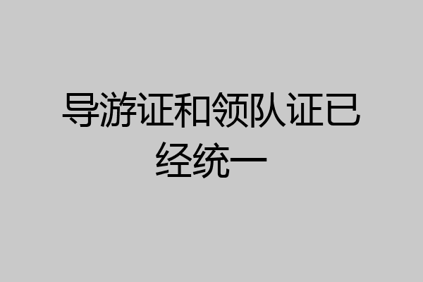 导游证和领队证已经统一