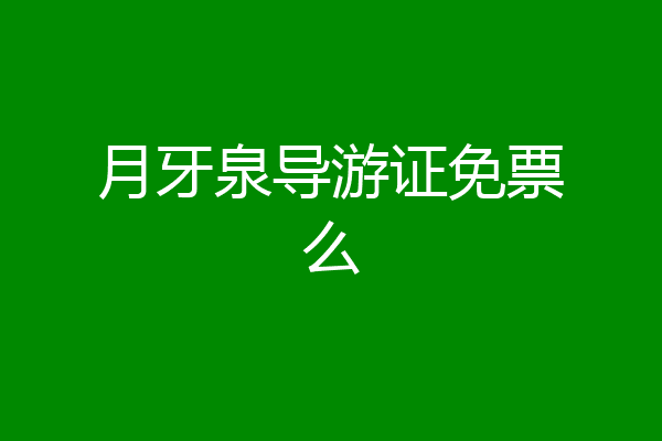 月牙泉导游证免票么