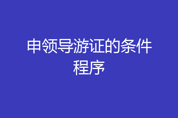申领导游证的条件程序