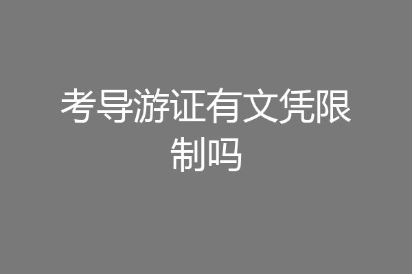 考导游证有文凭限制吗
