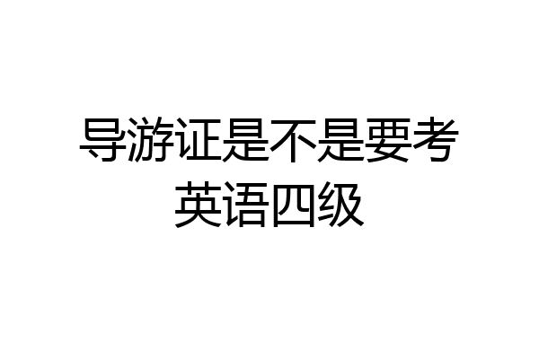 导游证是不是要考英语四级