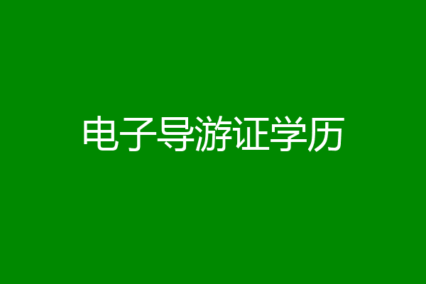 电子导游证学历