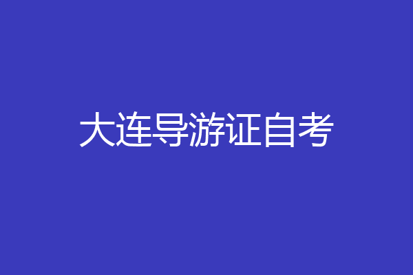 大连导游证自考