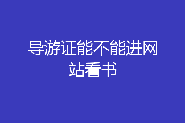 导游证能不能进网站看书