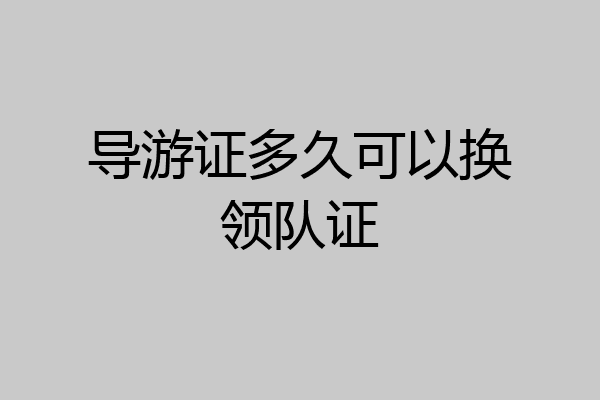 导游证多久可以换领队证