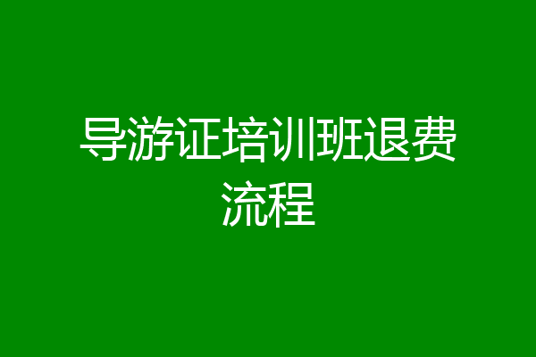 导游证培训班退费流程