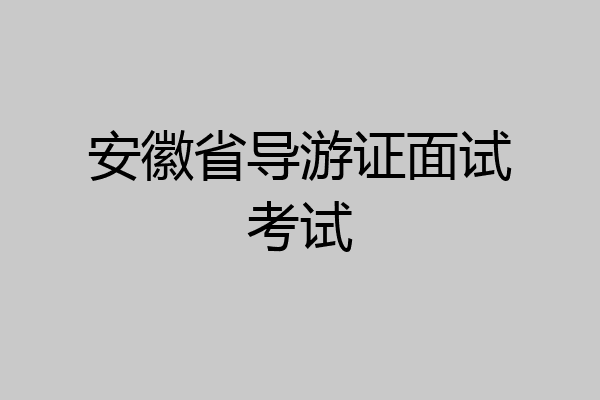 安徽省导游证面试考试