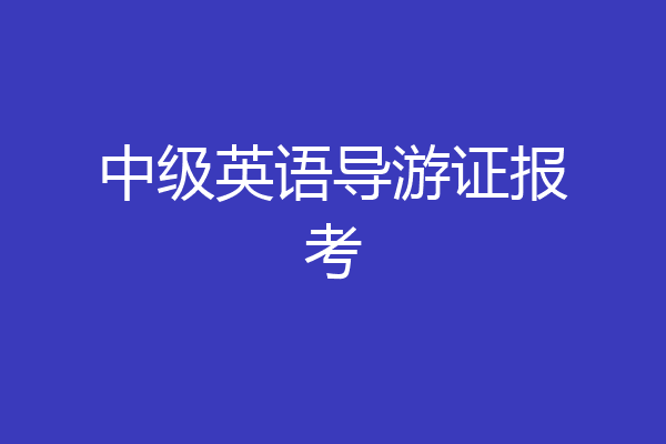 中级英语导游证报考