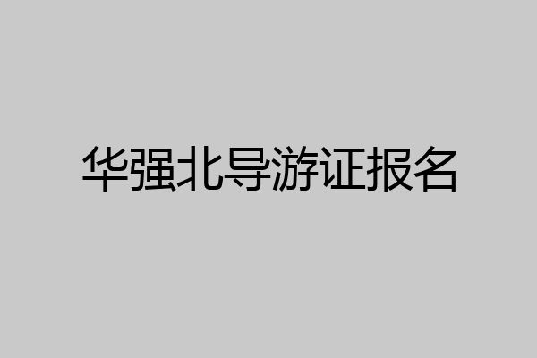 华强北导游证报名