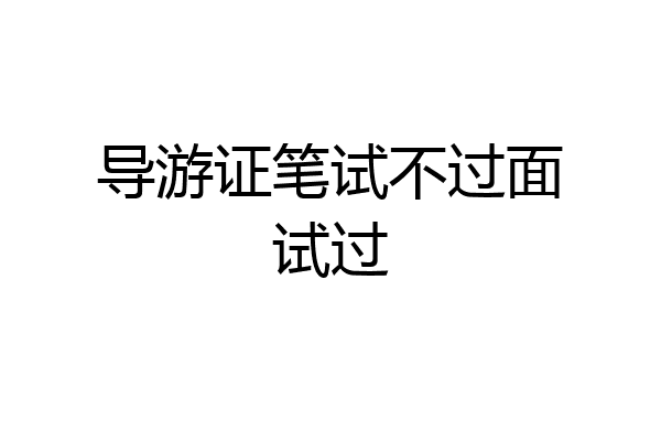 导游证笔试不过面试过
