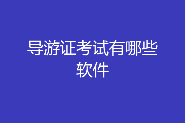 导游证考试有哪些软件