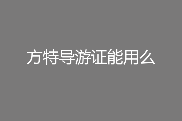 方特导游证能用么