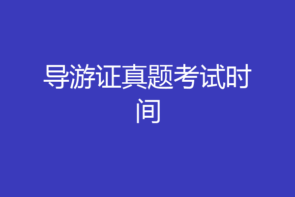 导游证真题考试时间