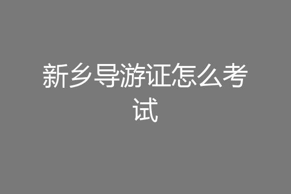 新乡导游证怎么考试