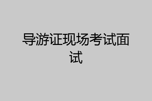 导游证现场考试面试