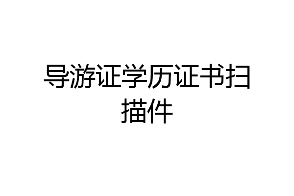导游证学历证书扫描件