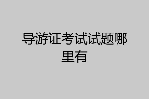 导游证考试试题哪里有