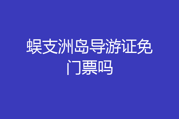 蜈支洲岛导游证免门票吗