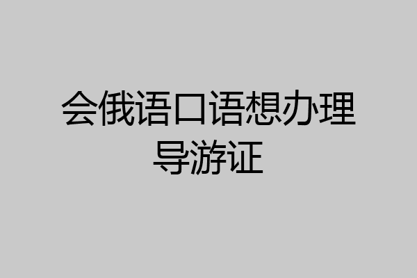 会俄语口语想办理导游证
