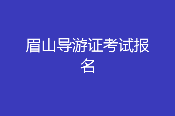 眉山导游证考试报名