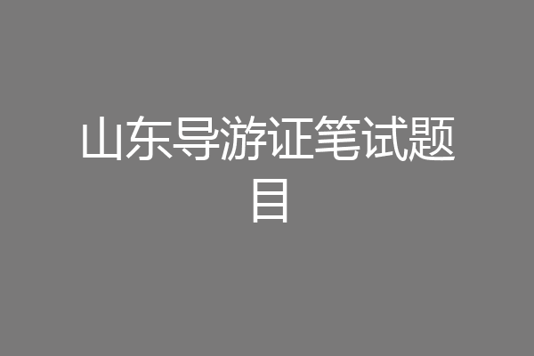 山东导游证笔试题目